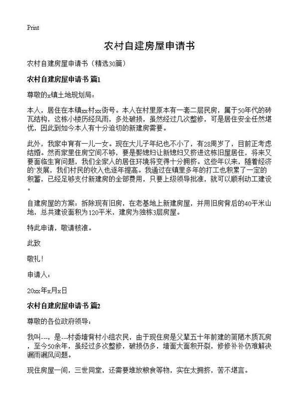 农村自建房屋申请书30篇