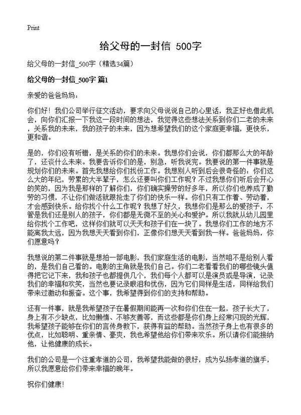 给父母的一封信 500字34篇
