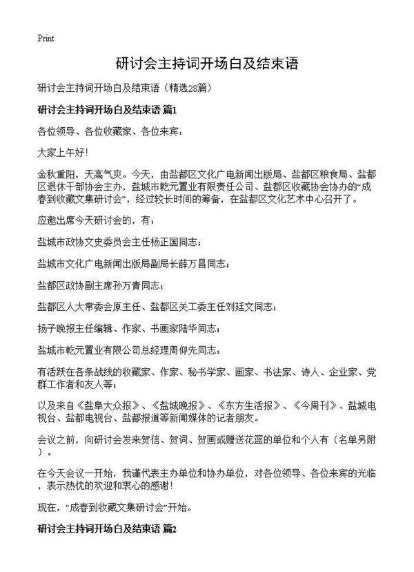 研讨会主持词开场白及结束语28篇