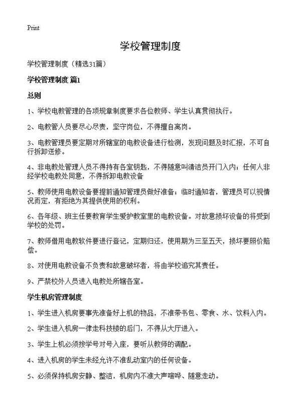学校管理制度31篇