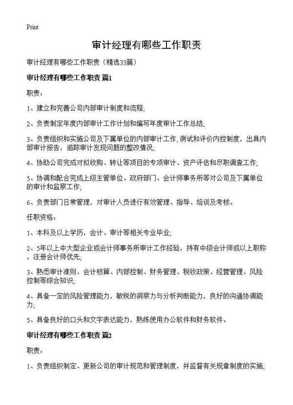审计经理有哪些工作职责33篇
