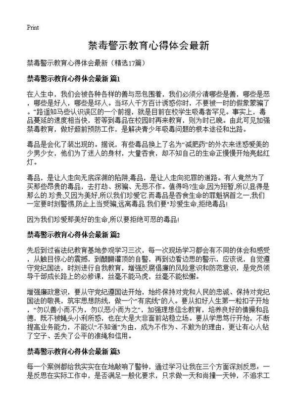 禁毒警示教育心得体会最新17篇