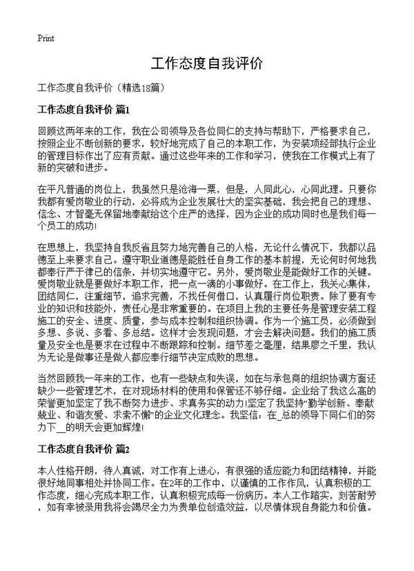 工作态度自我评价18篇