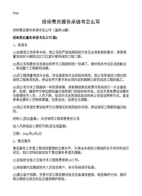 投标售后服务承诺书怎么写34篇