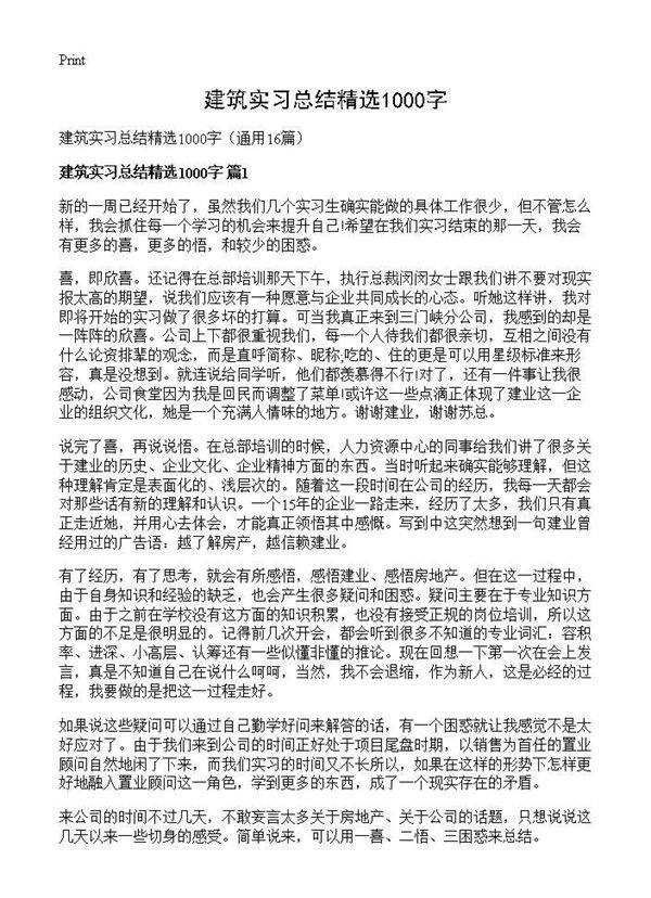 建筑实习总结精选1000字16篇
