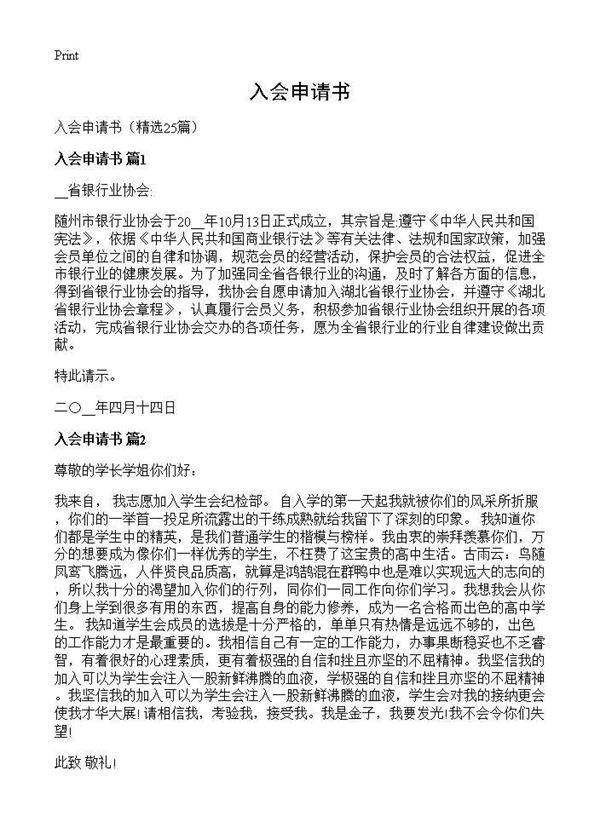 入会申请书25篇
