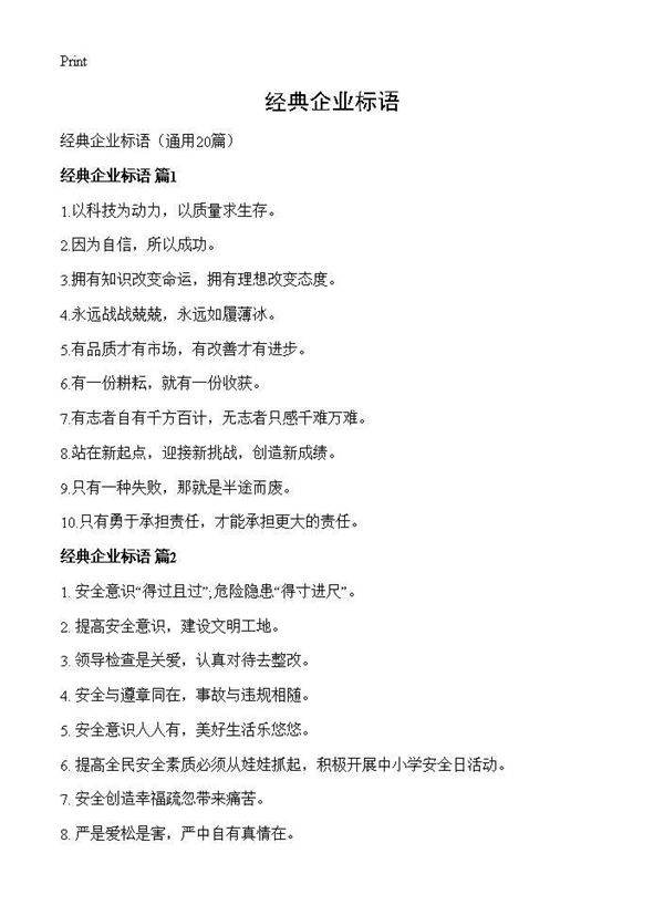 经典企业标语20篇