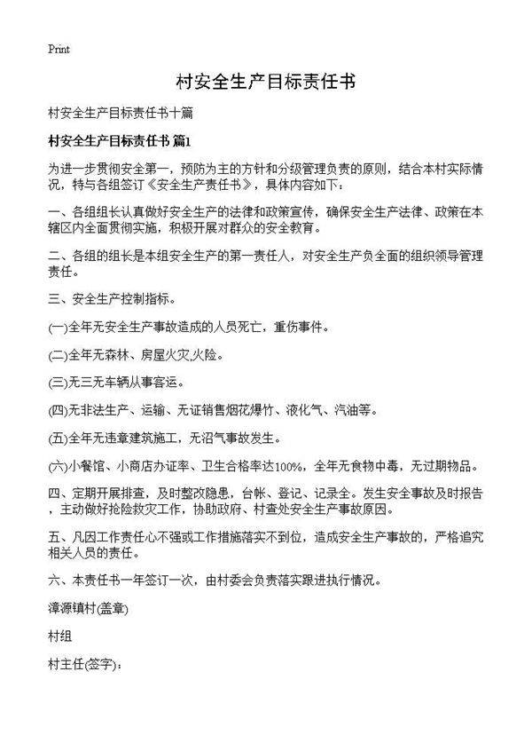 村安全生产目标责任书