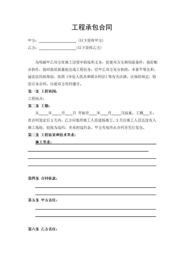 工程承包合同范本