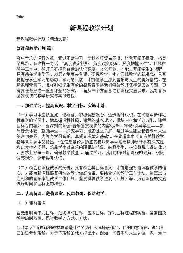 新课程教学计划20篇