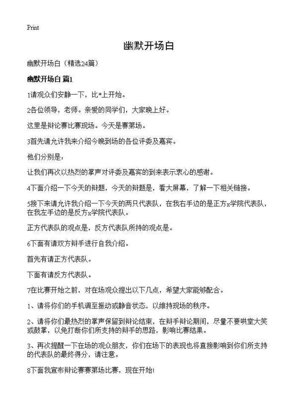 幽默开场白24篇