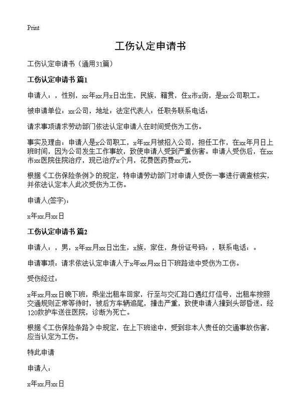 工伤认定申请书31篇
