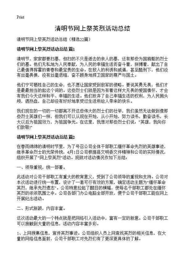 清明节网上祭英烈活动总结22篇