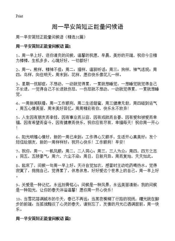 周一早安简短正能量问候语31篇