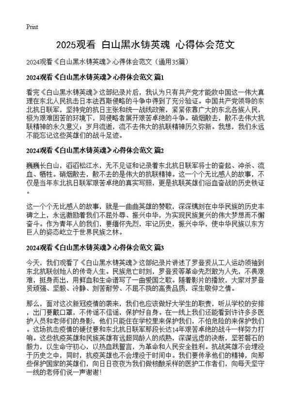 2024观看《白山黑水铸英魂》心得体会范文35篇