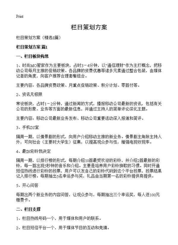 栏目策划方案8篇