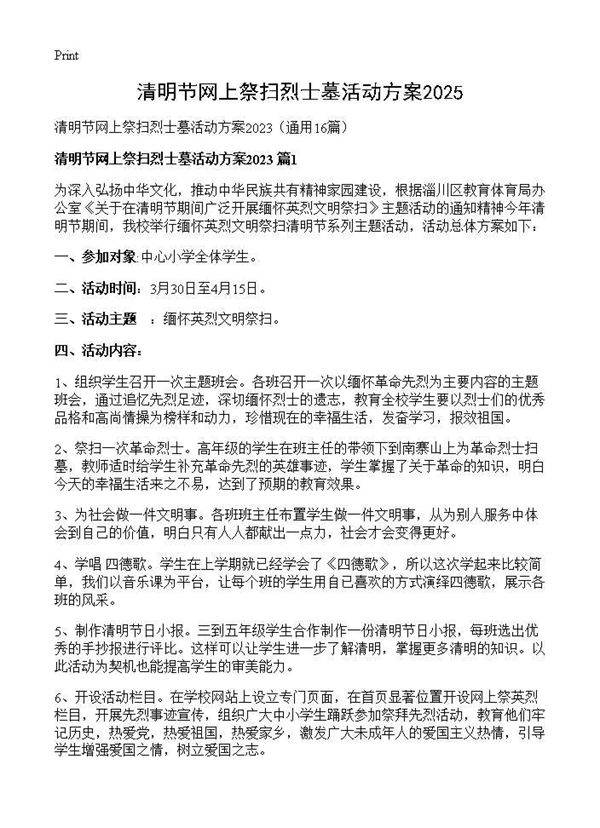 清明节网上祭扫烈士墓活动方案202516篇