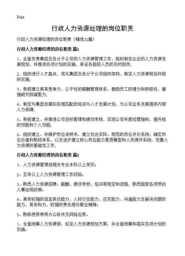 行政人力资源经理的岗位职责32篇