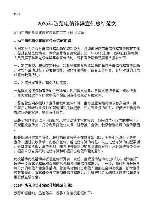 2024年防范电信诈骗宣传总结范文32篇
