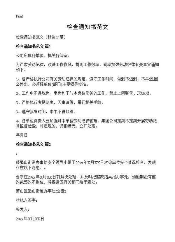 检查通知书范文24篇