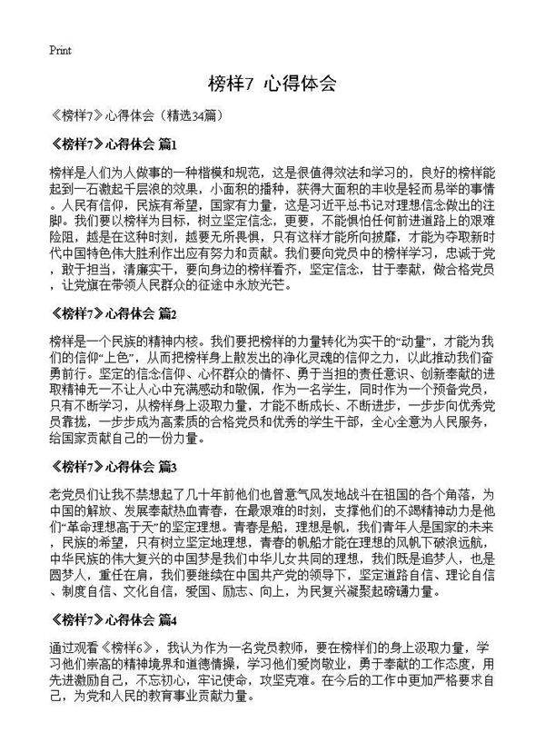 《榜样7》心得体会34篇