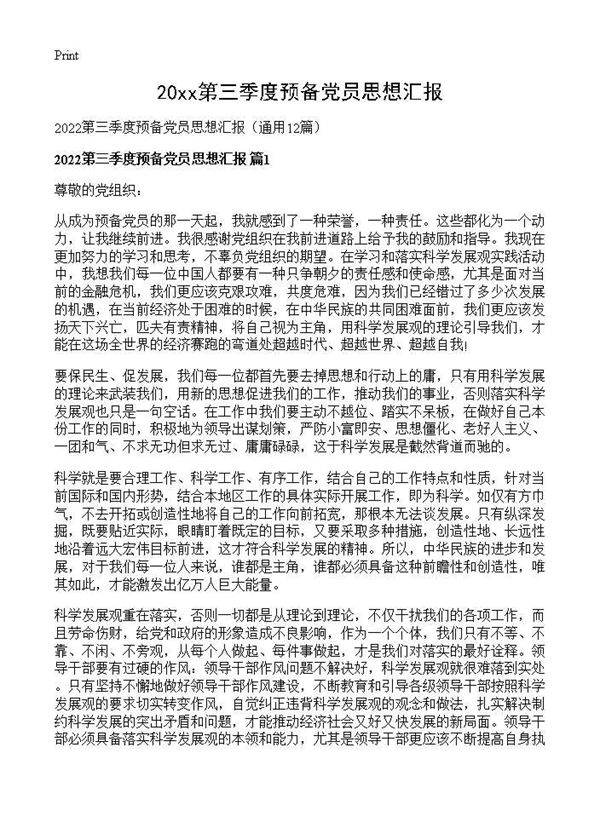 2026第三季度预备党员思想汇报12篇