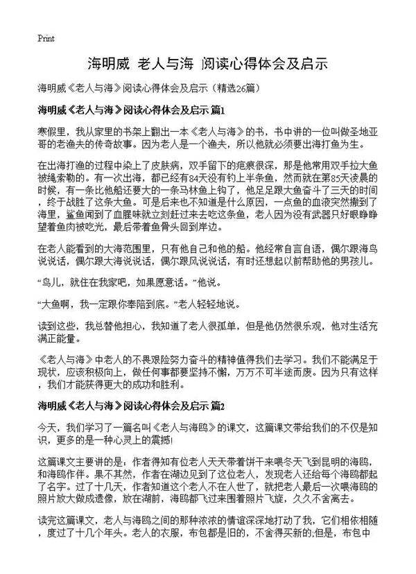海明威《老人与海》阅读心得体会及启示26篇