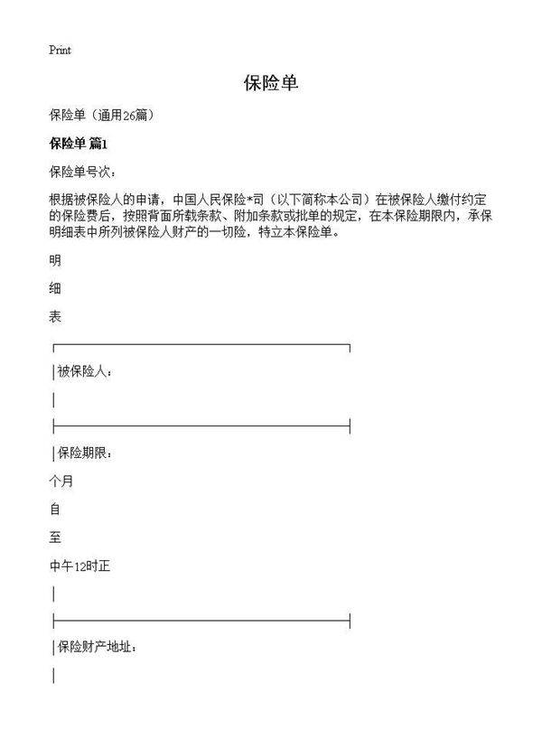 保险单26篇