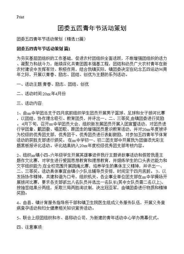 团委五四青年节活动策划15篇