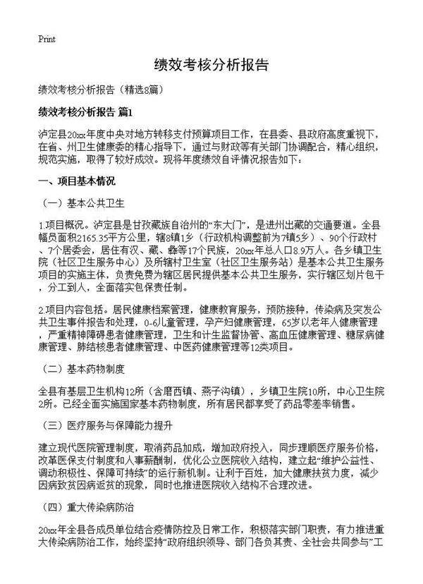 绩效考核分析报告8篇