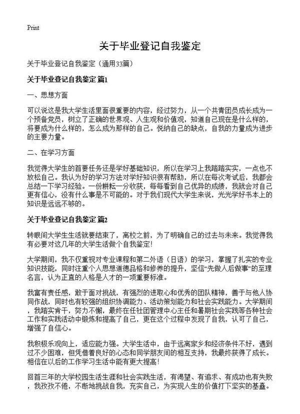 关于毕业登记自我鉴定33篇