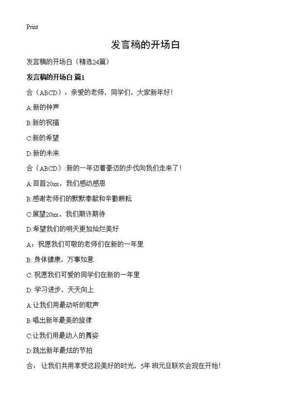 发言稿的开场白24篇