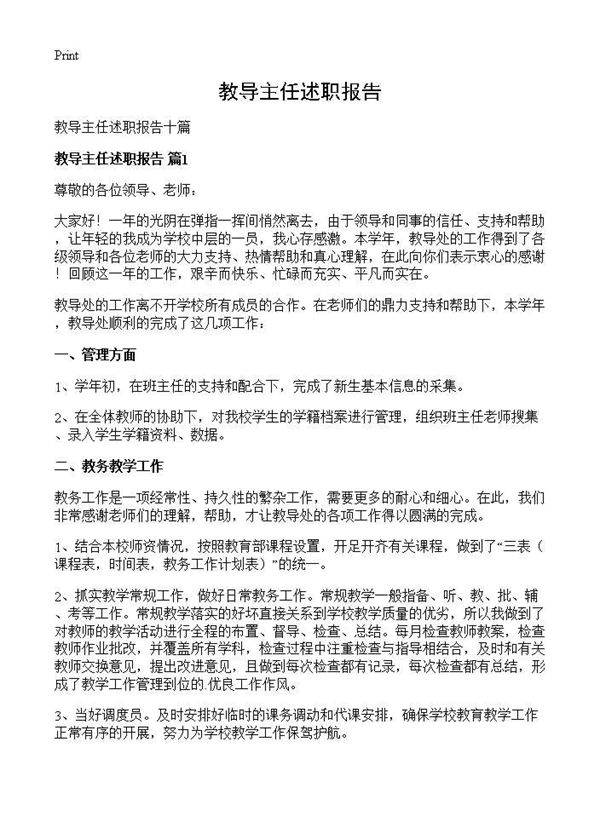 教导主任述职报告