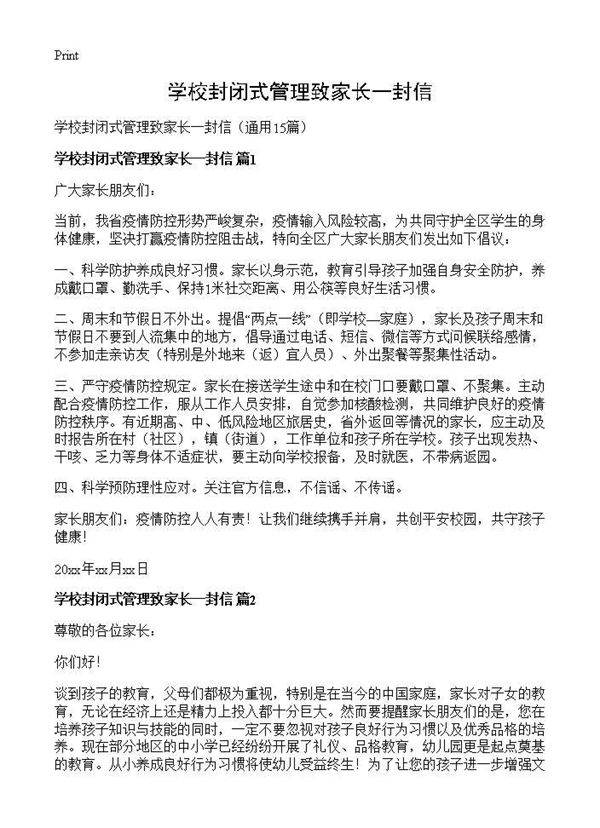 学校封闭式管理致家长一封信15篇