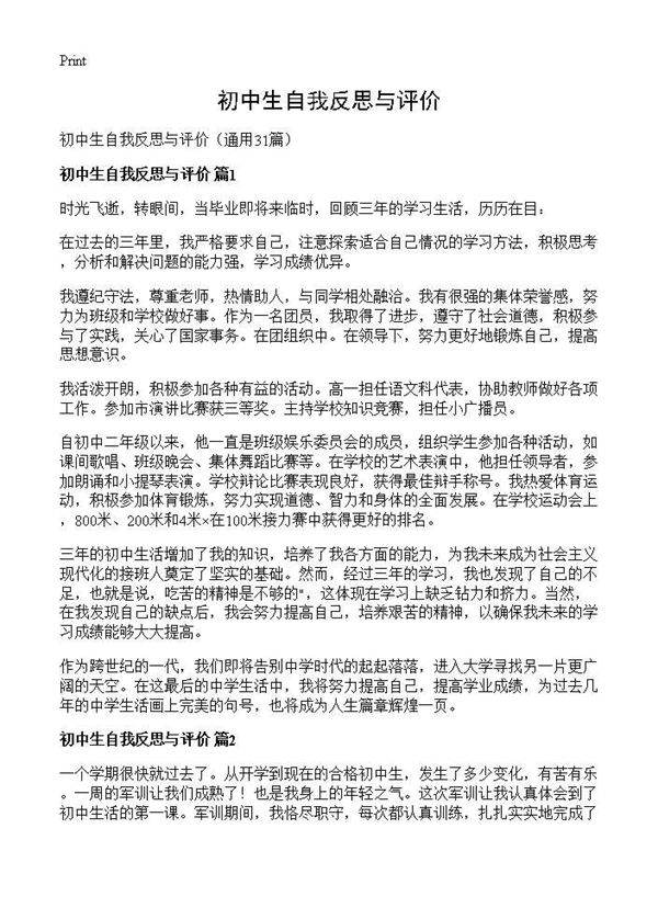 初中生自我反思与评价31篇