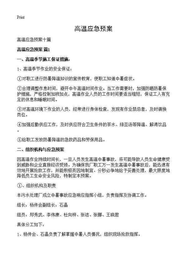 高温应急预案
