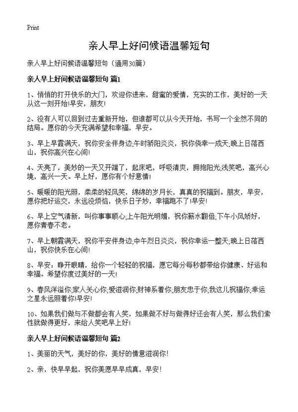亲人早上好问候语温馨短句30篇