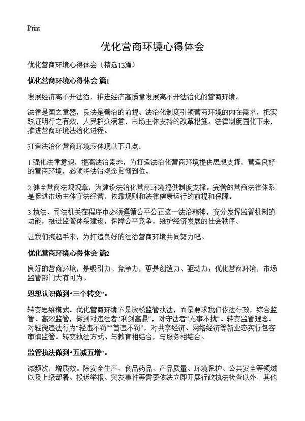 优化营商环境心得体会13篇
