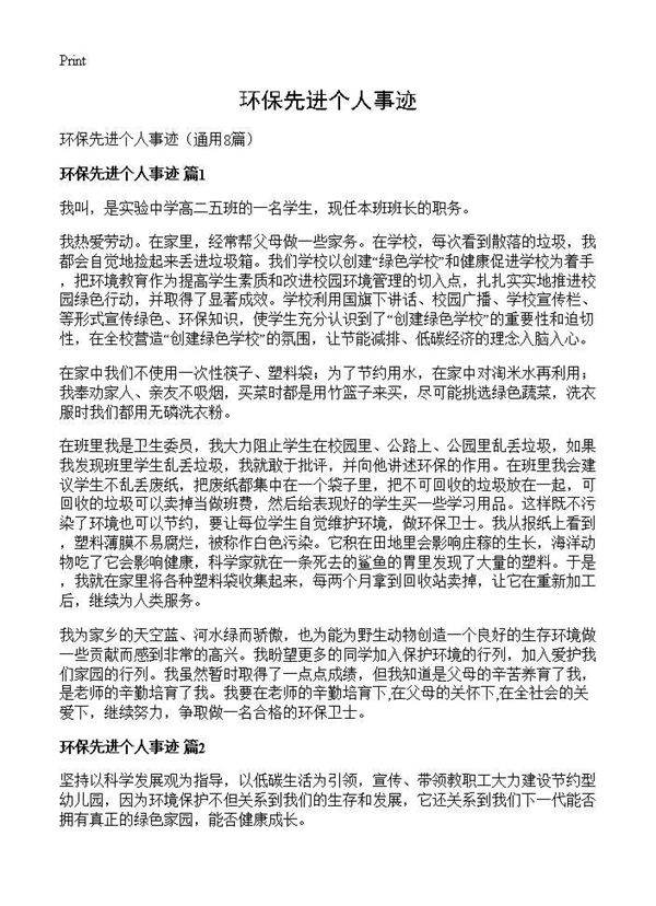环保先进个人事迹8篇