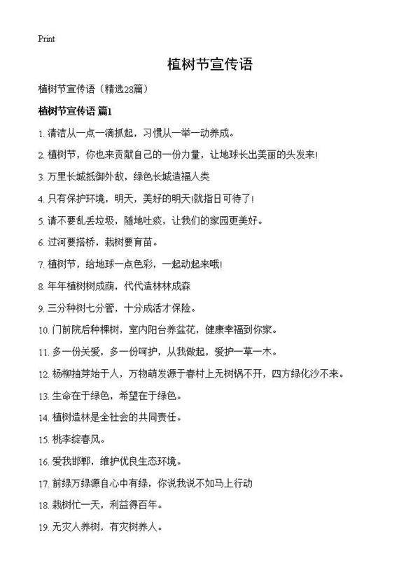 植树节宣传语28篇