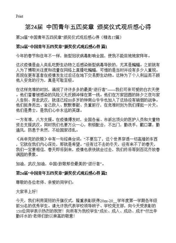 第24届中国青年五四奖章颁奖仪式观后感心得17篇