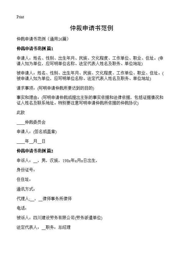 仲裁申请书范例26篇