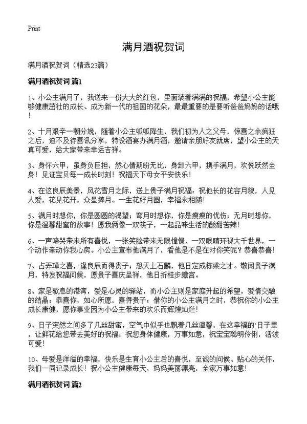 满月酒祝贺词23篇