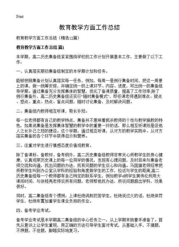 教育教学方面工作总结12篇