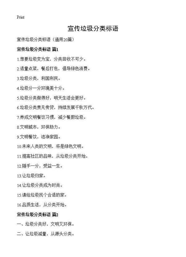 宣传垃圾分类标语20篇