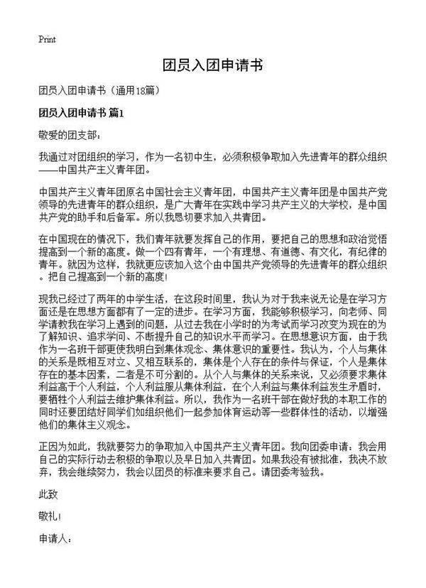 团员入团申请书18篇