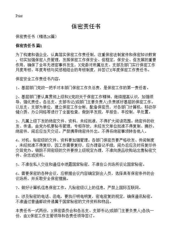 保密责任书26篇