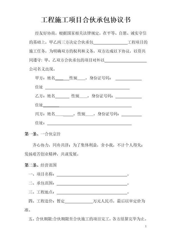 工程施工项目合伙承包协议书