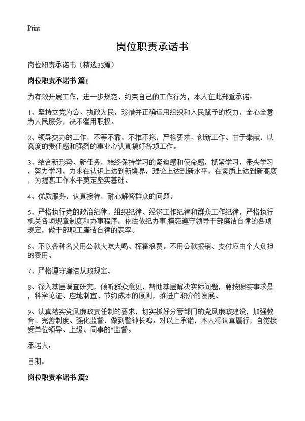 岗位职责承诺书33篇