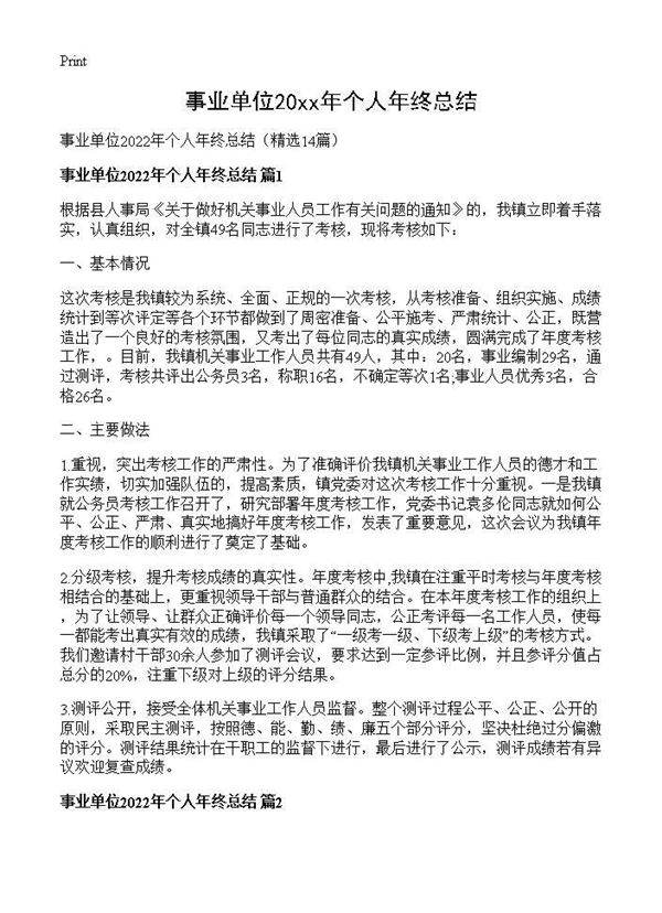 事业单位2026年个人年终总结14篇